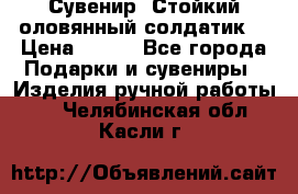 Сувенир “Стойкий оловянный солдатик“ › Цена ­ 800 - Все города Подарки и сувениры » Изделия ручной работы   . Челябинская обл.,Касли г.